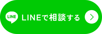 LINEで無料相談