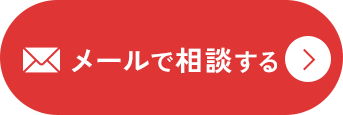 メールで無料相談